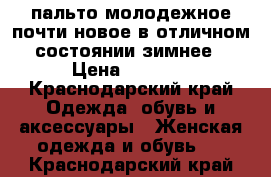 пальто молодежное почти новое в отличном состоянии зимнее › Цена ­ 3 000 - Краснодарский край Одежда, обувь и аксессуары » Женская одежда и обувь   . Краснодарский край